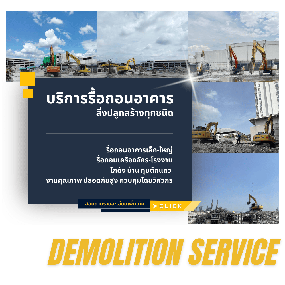 บริการรื้อถอนสิ่งปลูกสร้าง ราคาถูก